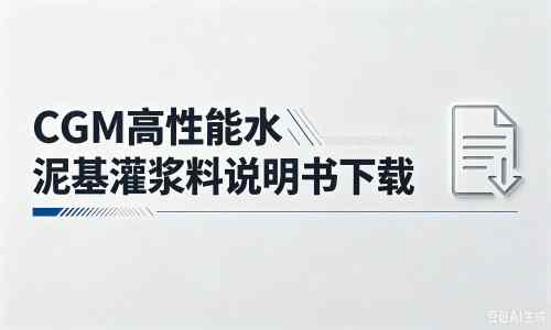 湖里厂家：CGM高性能水泥基灌浆料说明书PDF（纯白无LOGO）